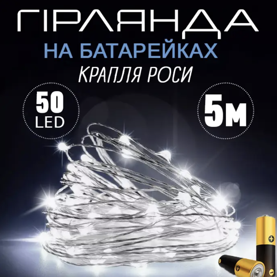 Новогодняя гирлянда Капля росы 50 LED 5 м на батарейках для украшения дома и елки Холодный белый свет (Е500192(cold)) - фото 2 Новогодняя гирлянда Капля росы 50 LED 5 м на батарейках для украшения дома и елки Холодный белый свет (Е500192(cold)) - фото 2