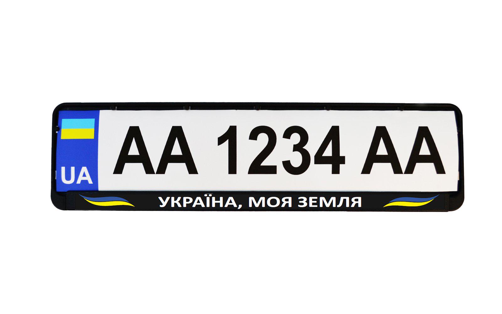 Рамка номерного знака патріотична "Україна Моя Земля"