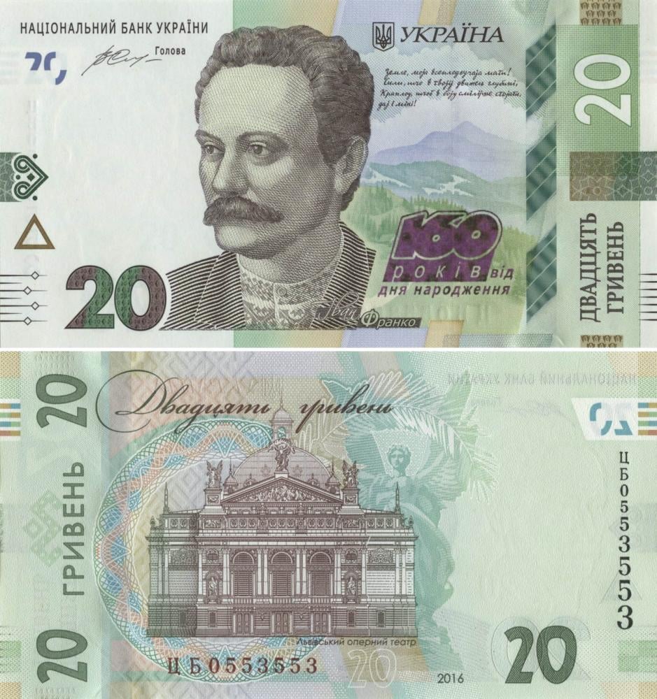 Коллекционная банкнота Украина 20 гривен 2016 «160 лет со дня рождения Франка» UNC номер ЦБ0553553 P130 (Б09578)