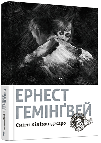 Книга Хемингуэй Эрнест "Сніги Кіліманджаро" (1485849925)