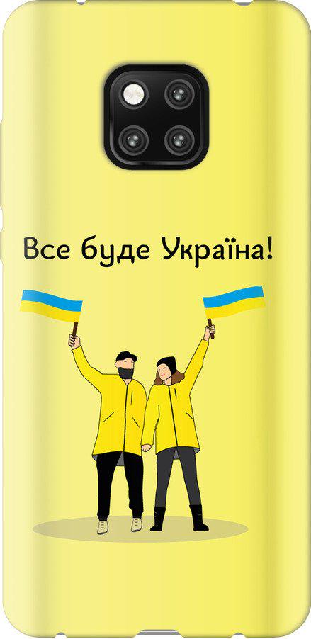 Чехол на Huawei Mate 20 Pro Все будет Украина (5235t-1567-42517)