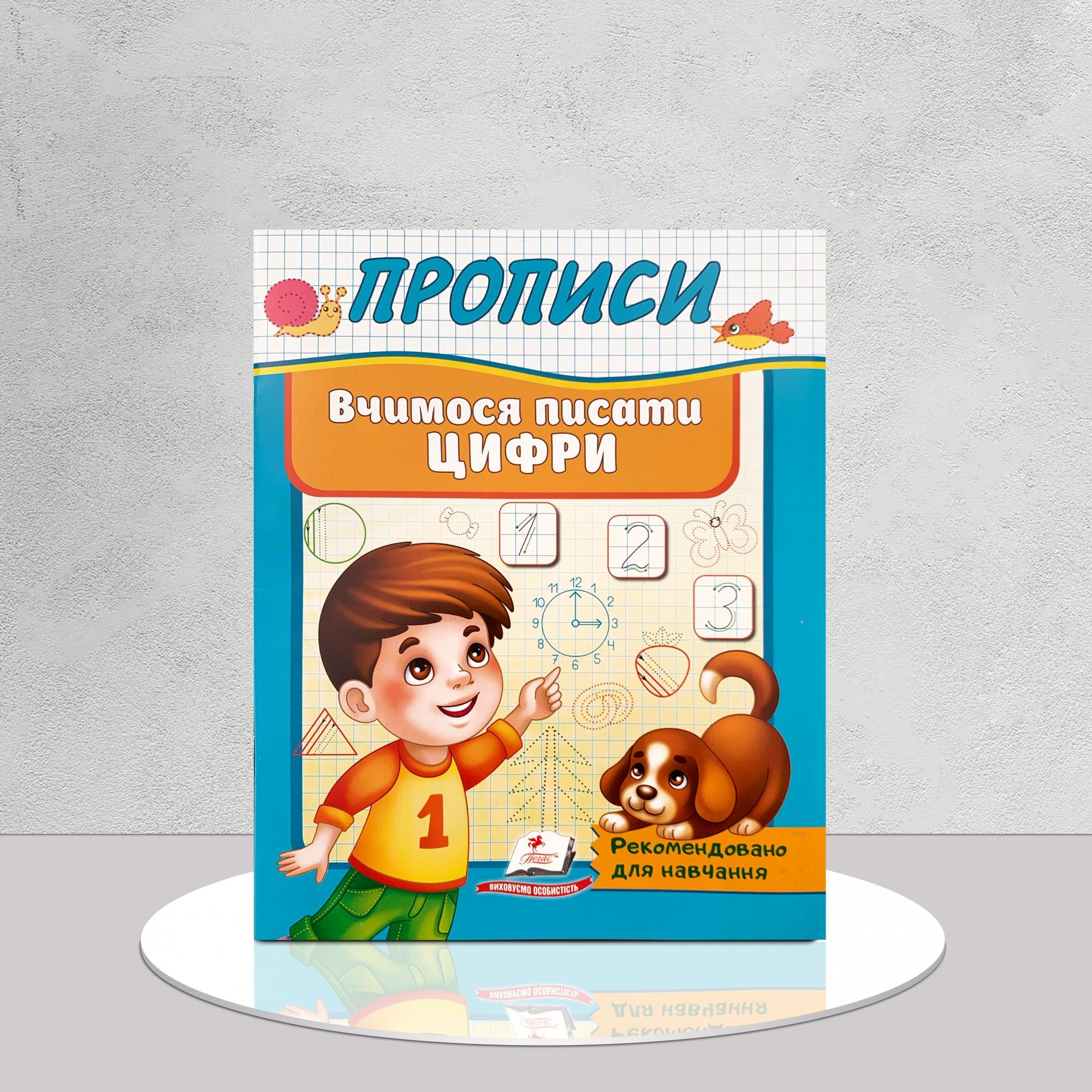 Книга "Прописи. Вчимося писати цифри" (1311814)