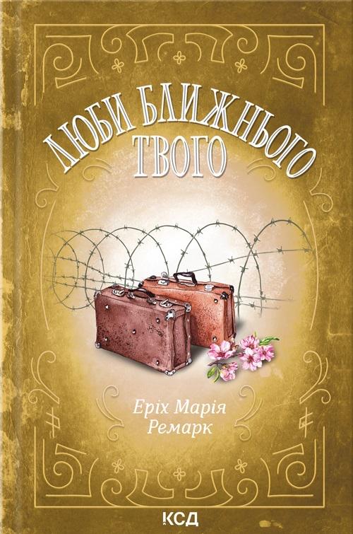 Книга Еріх Марія Ремарк "Люби ближнього твого" (4600265) Книга Еріх Марія Ремарк "Люби ближнього твого" (4600265)