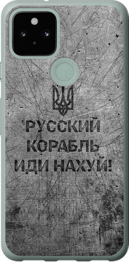Чехол на Google Pixel 5 Русский военный корабль иди на v4 (5223t-2044-42517)