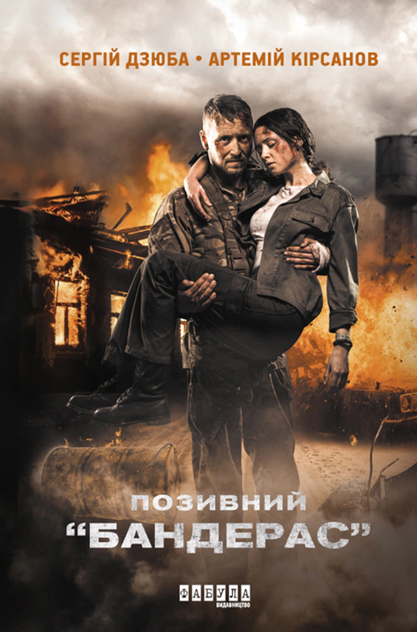 Книга Сергiй Дзюба «Позивний Бандерас» 9786175224717 Книга Сергiй Дзюба «Позивний Бандерас» 9786175224717