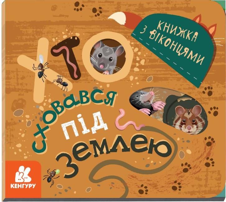 Книга "Хто сховався під землею. Книжка з віконцями. Кенгуру" Тетяна Строкач (1752035982)