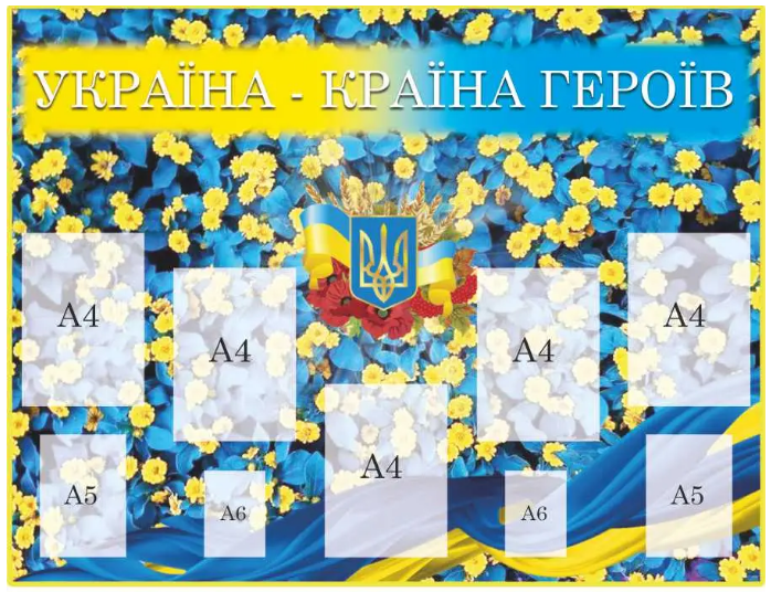 Стенд "Україна - країна героїв" с карманами для фото (д-9266)