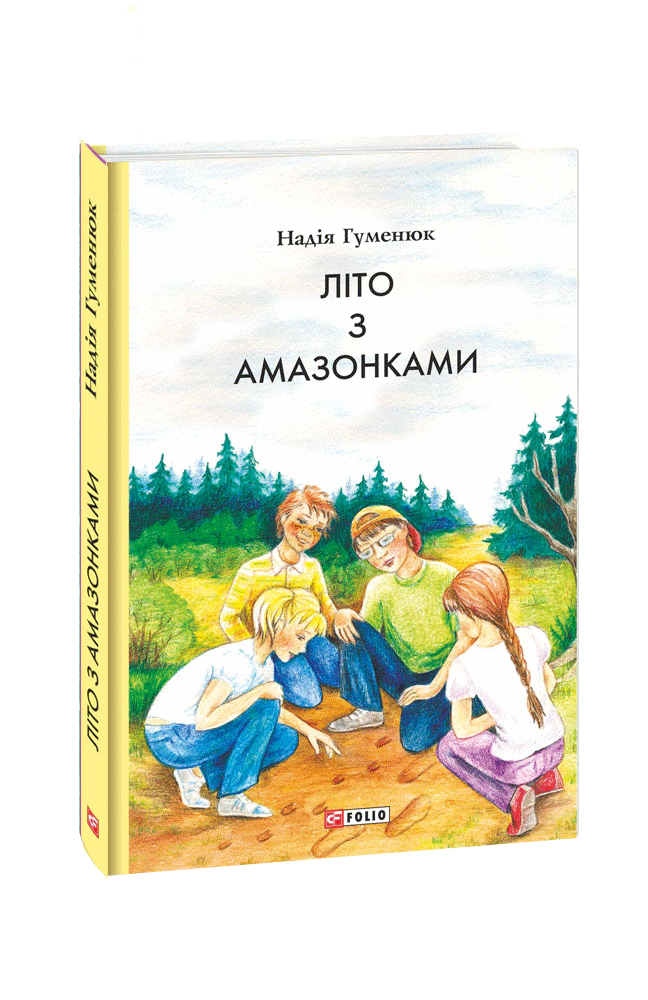 Книга "Лето с амазонками" 9786175510001