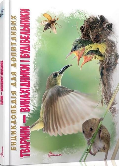 Книга "Тварини - винахідники і будівельники" Гапченко А. В. (1405295406)
