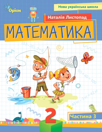 Книга "Математика 2 клас Посібник Частина 3" Наталія Листопад 9789669912664