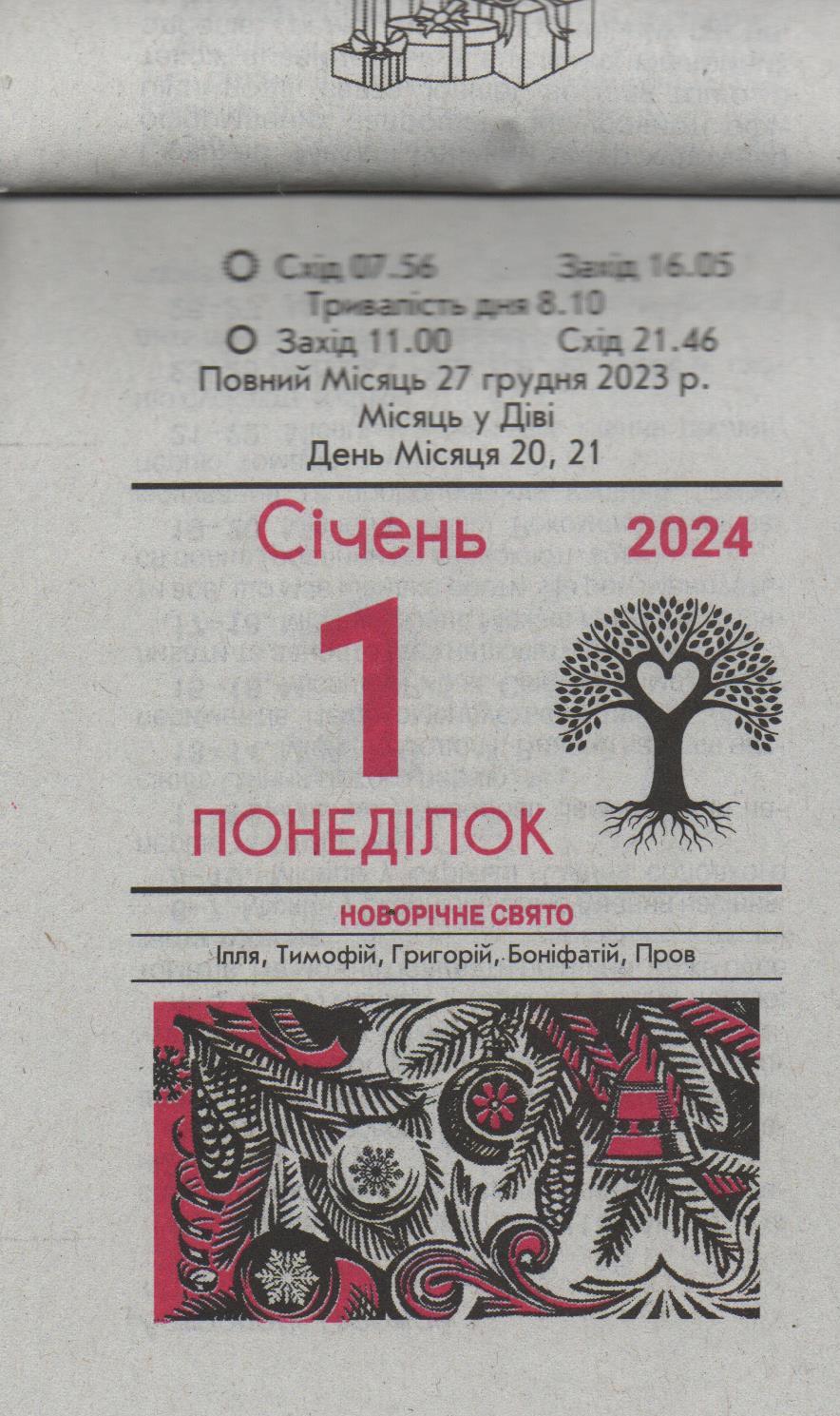 Календарь отрывной Пресса Украинский Для всей семьи 2024 (КВ-24-01) - фото 2 Календарь отрывной Пресса Украинский Для всей семьи 2024 (КВ-24-01) - фото 2