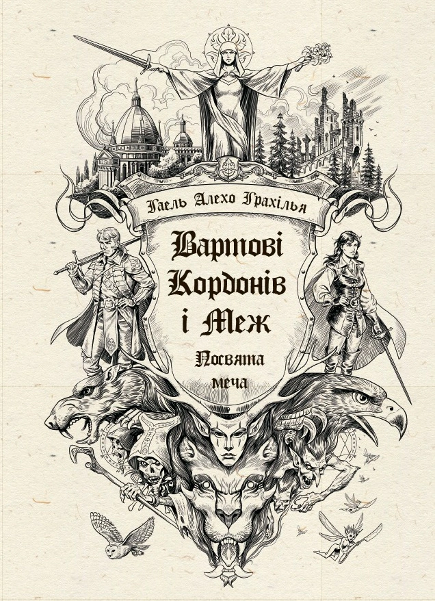 Книга «Вартові Кордонів і Меж. Посвята меча. Книга 1» Гаель Алехо Грахілья 9786170993519 Книга «Вартові Кордонів і Меж. Посвята меча. Книга 1» Гаель Алехо Грахілья 9786170993519