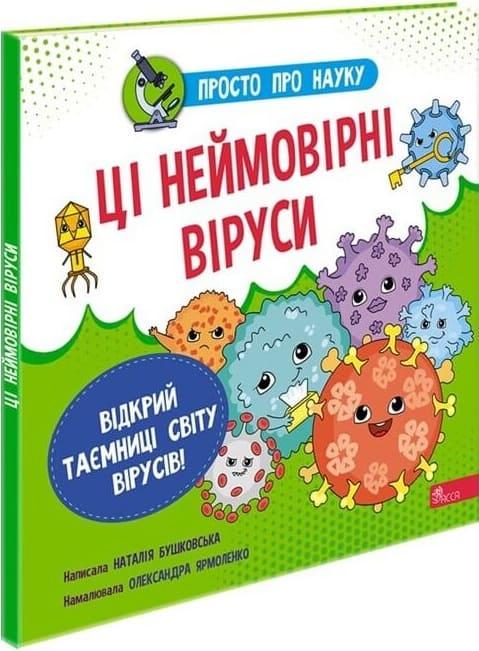 Книга "Просто о науке. Эти невероятные вирусы" (1607958231)