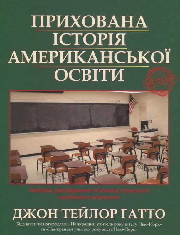 Книга "Прихована історія американської освіти" Джон Тейлор Ґатто 9789669757609