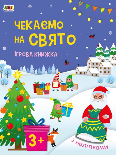 Книжка игровая с наклейками "Чекаємо на свято"(494575)