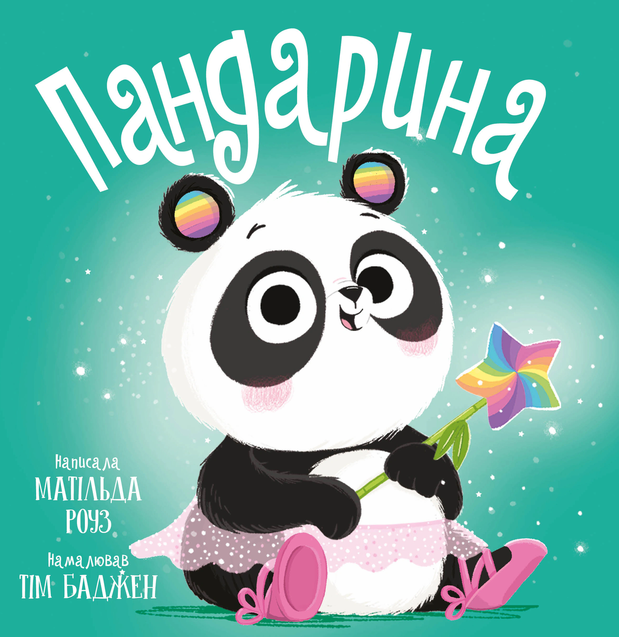 Книга Матильда Роуз "Пандарина" 9786178512170