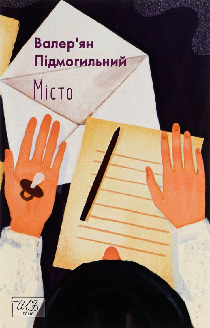 Книга Валер'ян Підмогильний «Місто» 9786175511961 Книга Валер'ян Підмогильний «Місто» 9786175511961