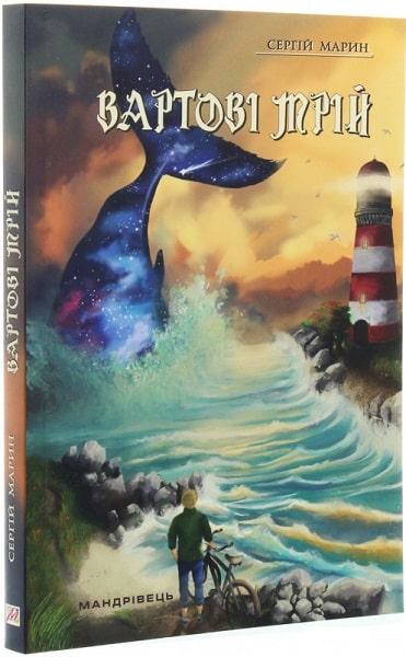 Книга "Стражи мечт" Часть 1