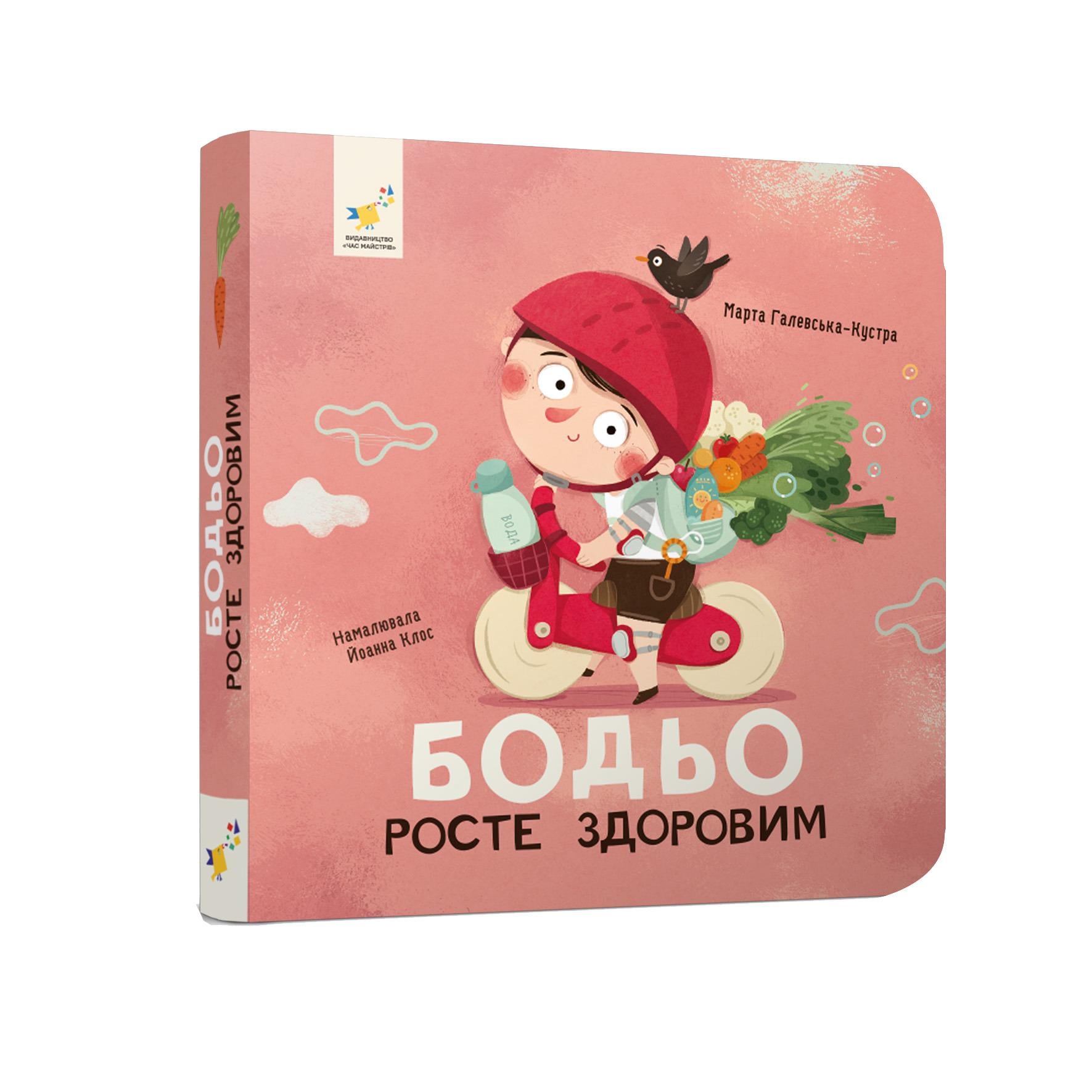 Книга "Бодьо росте здоровим" Марта Галевская-Кустра (452384)