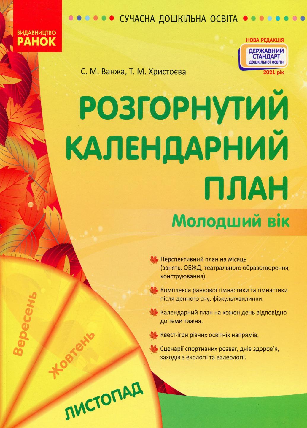 Книга "Сучасна дошкільна освіта. Розгорнутий календарний план. Листопад Молодший вік" О134229У (9786170975515)