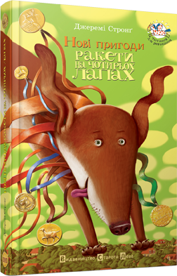 Книга Джереми Стронг "Нові пригоди Ракети на чотирьох лапах" (1205299435)