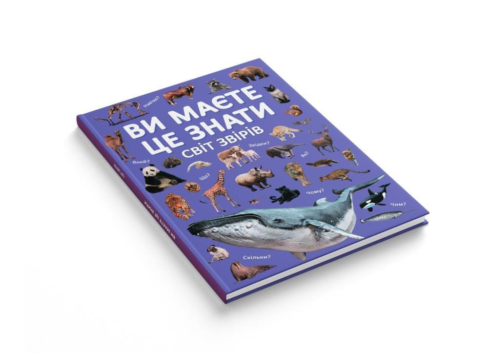 Книга "Ви маєте це знати. Світ звірів" (F00031321) - фото 3 Книга "Ви маєте це знати. Світ звірів" (F00031321) - фото 3