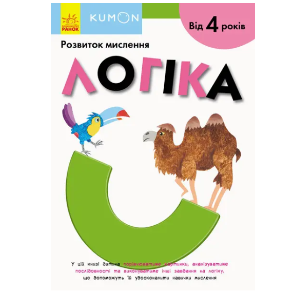 Детская книга "Кумон Розвиток мислення Логіка Від 4 років Kumon Toru" на украинском языке Ранок (342021)
