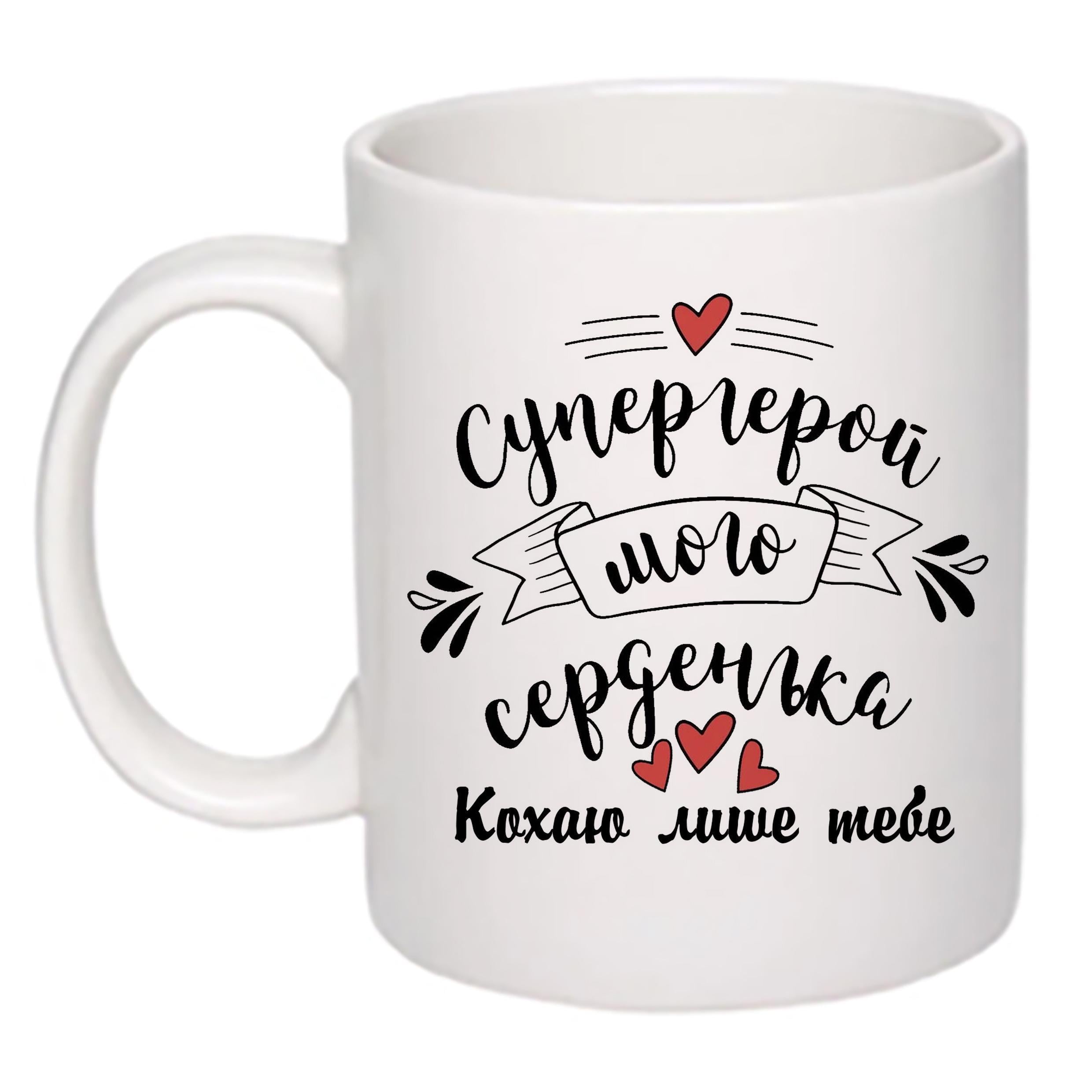 Чашка с принтом "Супергерой мого серденька" 330 мл Белый (18187)
