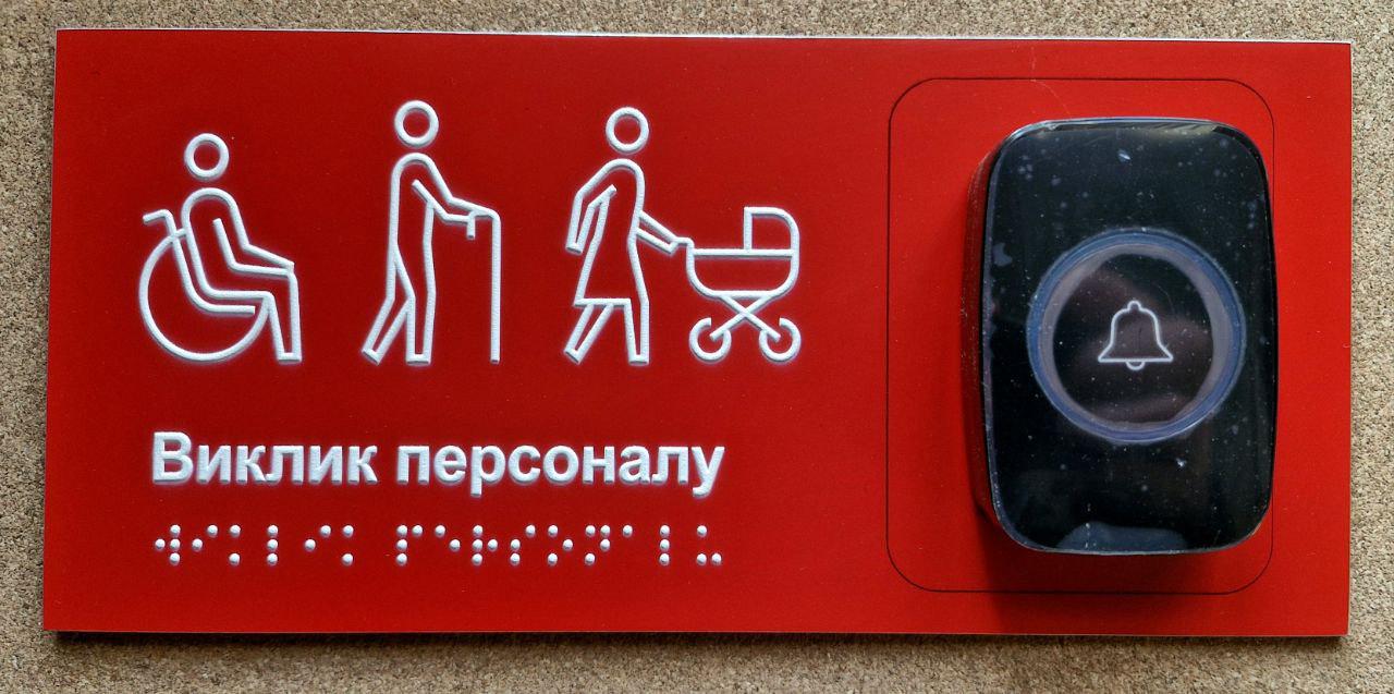 Система вызова помощи - табличка тактильная Брайля со шрифтом "Кнопка виклику" 210х100 мм Красный (32784421)