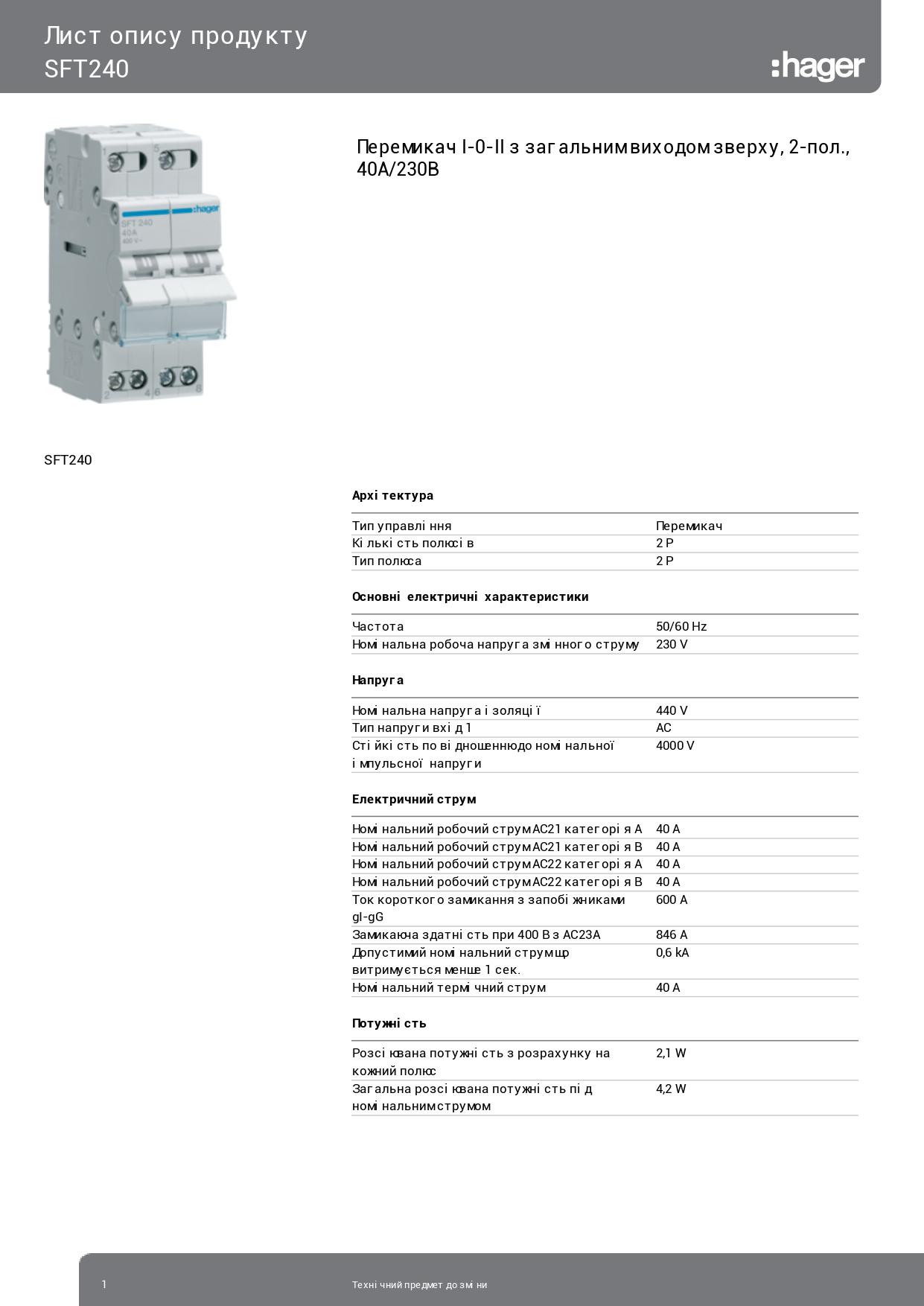 Перемикач введення резерву I-0-II Hager SFT240 із загальним виводом зверху 2 полюси 40А/230 У 2м перекидний перемикач навантаження трипозиційний (3865) - фото 2
