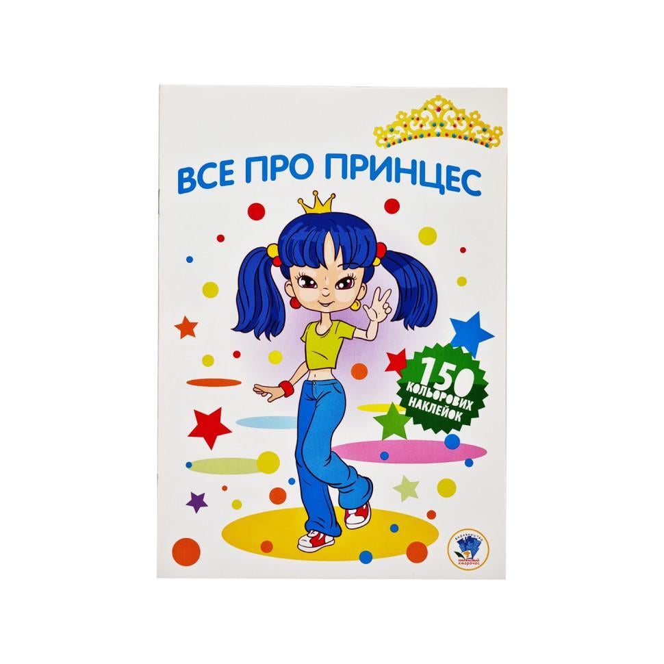 Розмальовка дитяча Книжковий хмарочос ''Все про принцес'' від 4 років (RN-250-N-1509) Розмальовка дитяча Книжковий хмарочос ''Все про принцес'' від 4 років (RN-250-N-1509)