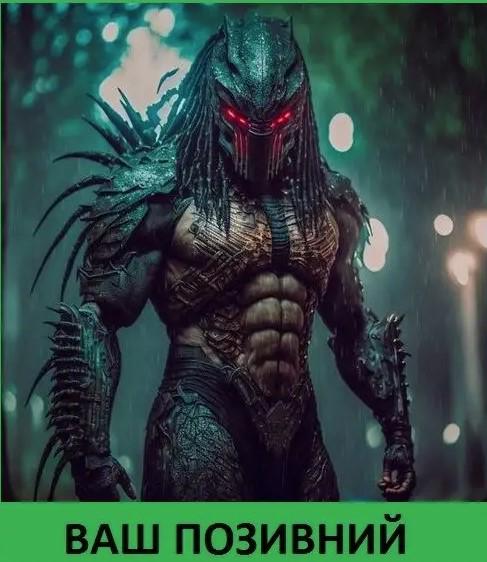 Шеврон-патч PREDATOR Хижак вбивця персоналізований (УЖ166)