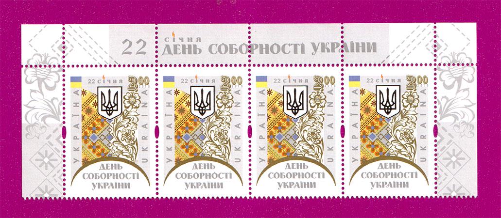 Поштові марки України 2015 року верх аркуша День Соборності України (201550002)