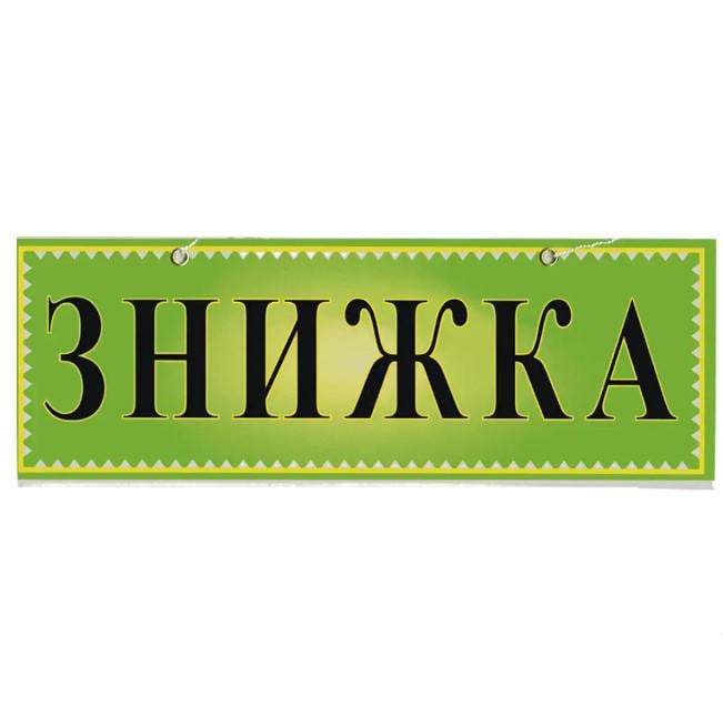 Табличка "Знижка" 11х30 см (AN007877) Табличка "Знижка" 11х30 см (AN007877)