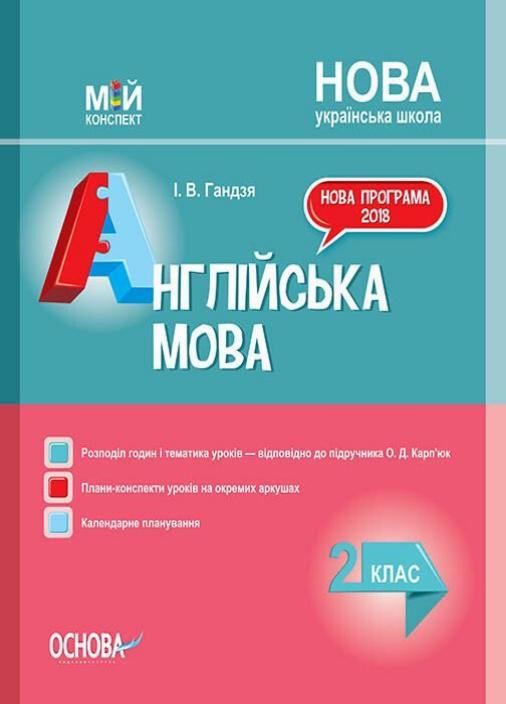 Підручник НУШ Англійська мова. 2 клас. До підручника О. Д. Карп'юк ПШМ227 (9786170037497)