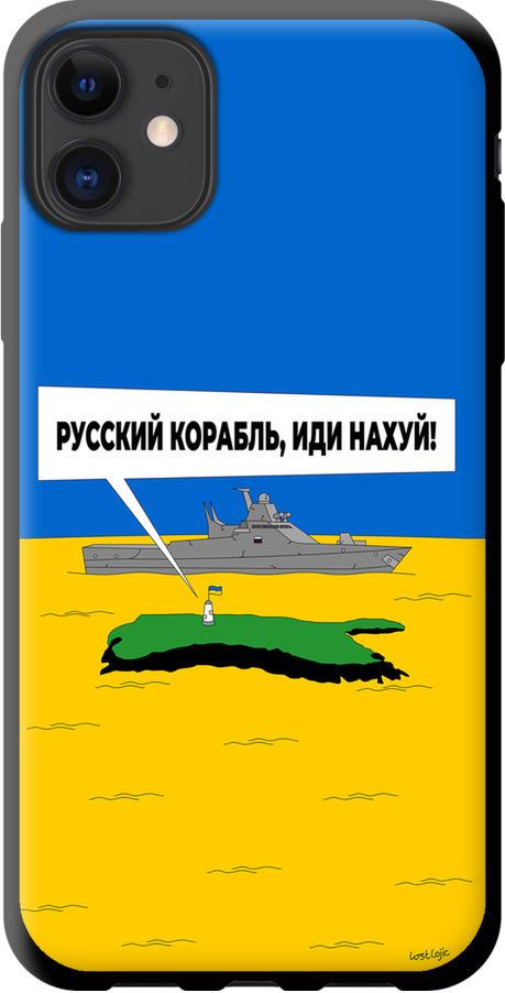 Чохол на iPhone 11 Російський військовий корабель іди на v5 (5237b-1722-42517)