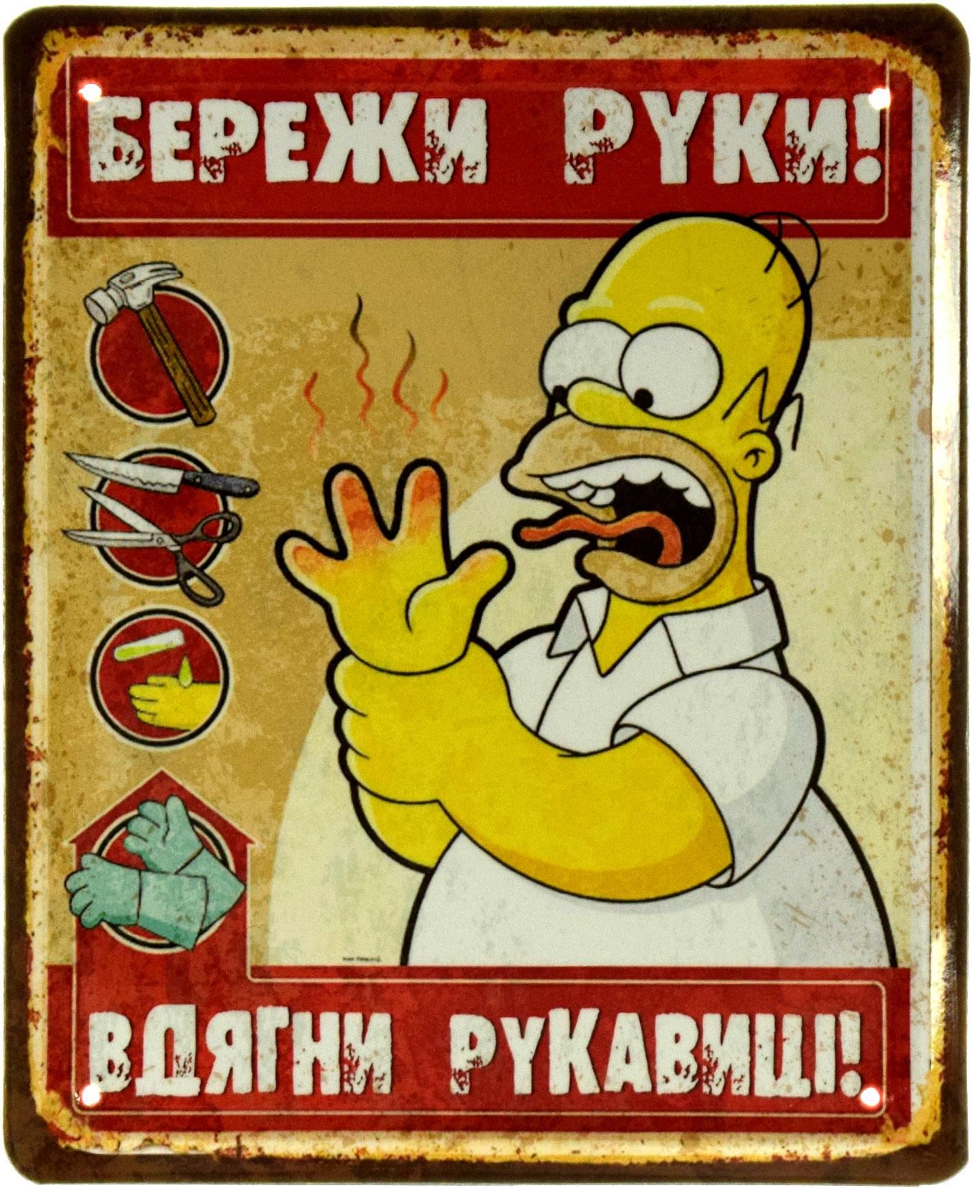 Табличка металлическая "Бережи Руки! Вдягни Рукавиці!" Гомер Сімпсон 18x22 см