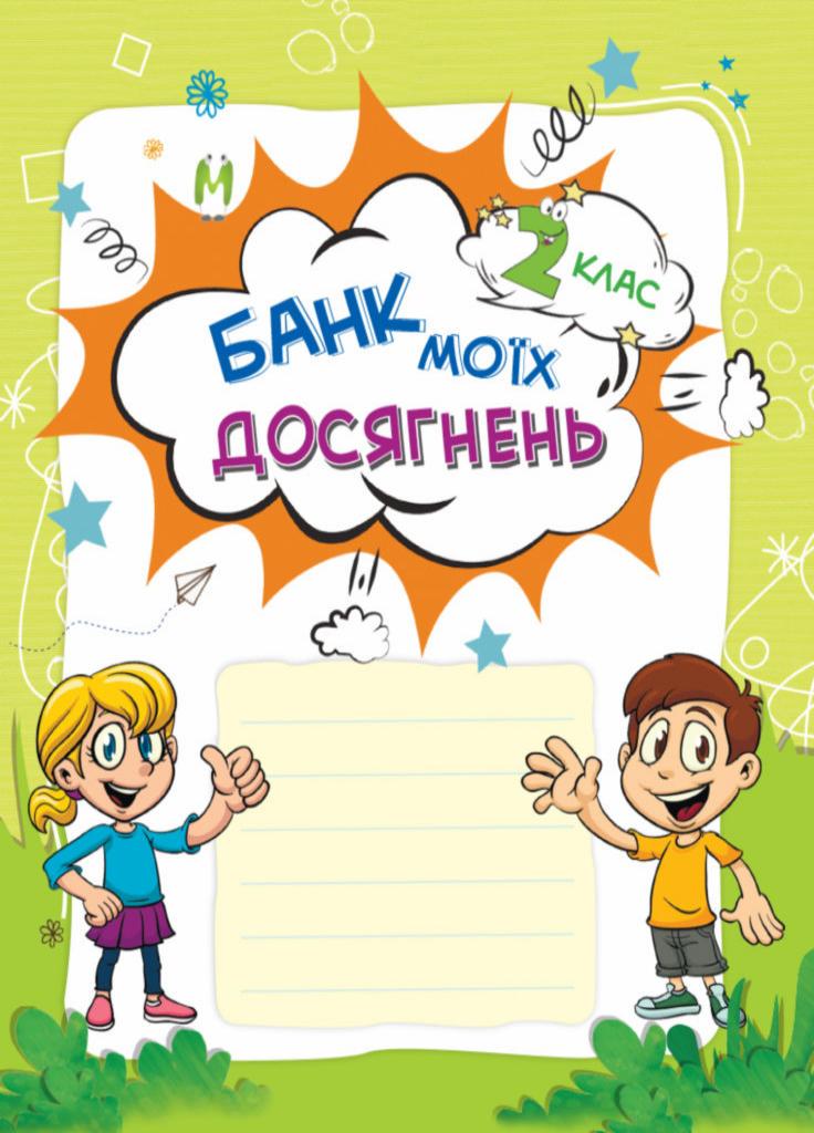 Учебник НУШ Банк моих достижений. 2 класс. Портфолио НУШ007 (9786170037077) - фото 2