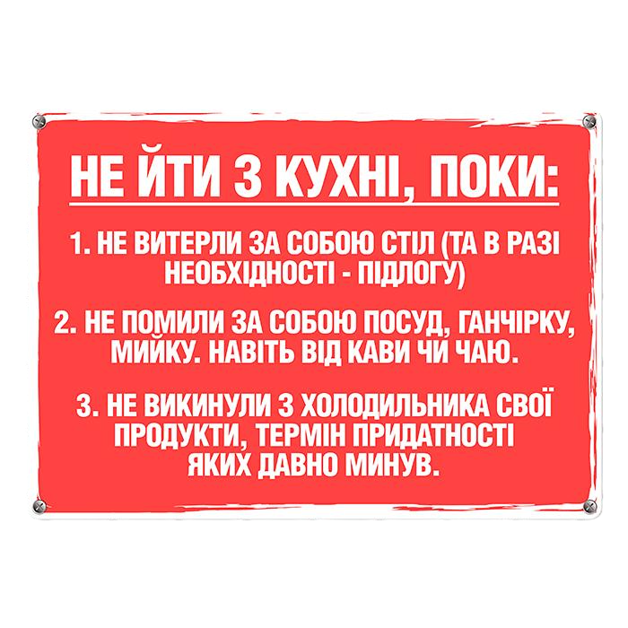 Табличка металлическая "Не йди з кухні поки…" 26х18,5 см (MET_20J009_WH)