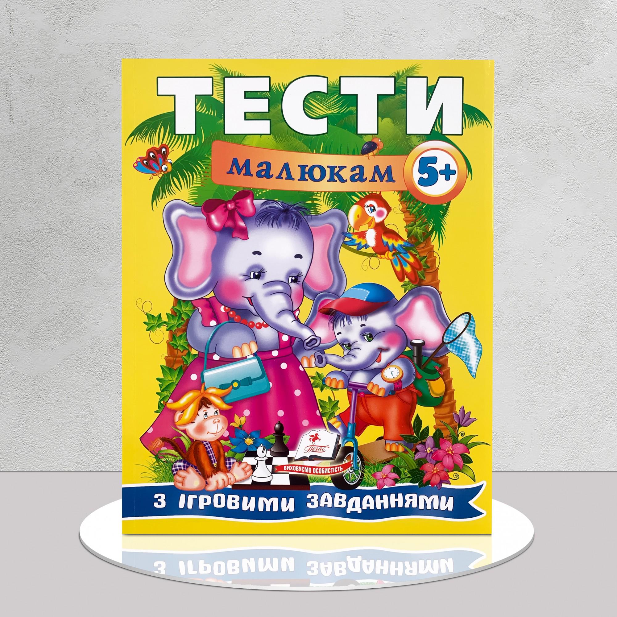 Книга "​Тести малюкам" 5+ з ігровими завданнями (1311943)