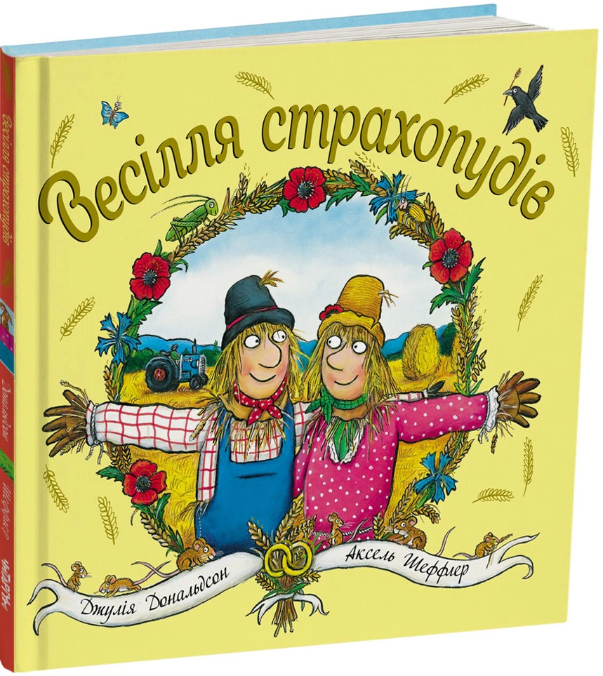 Книга Джулия Дональдсон "Свадьба страхопудов" 9786178093440