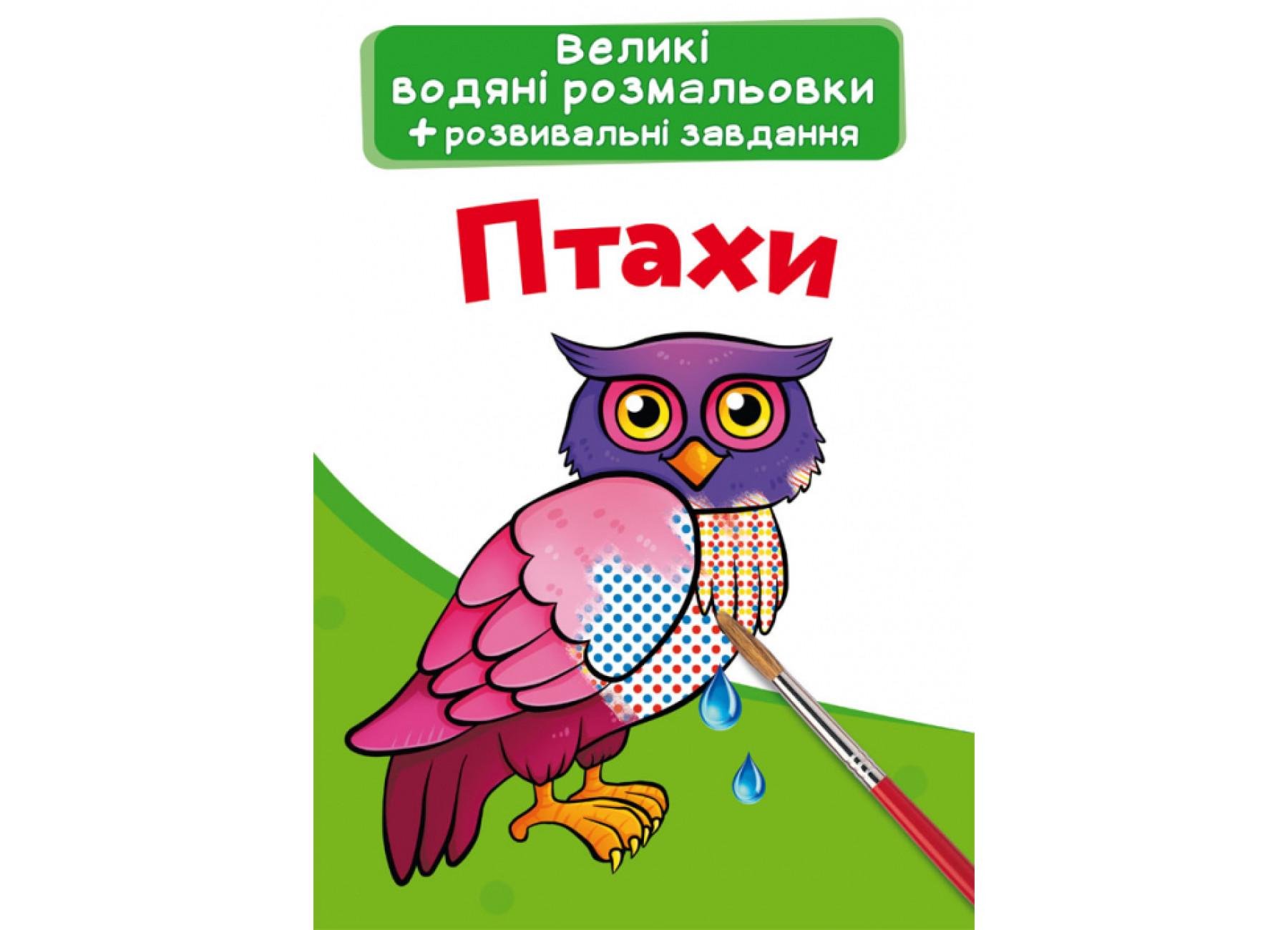 Большие водяные раскраски Crystal Book Птицы F00025624 (9789669876898)