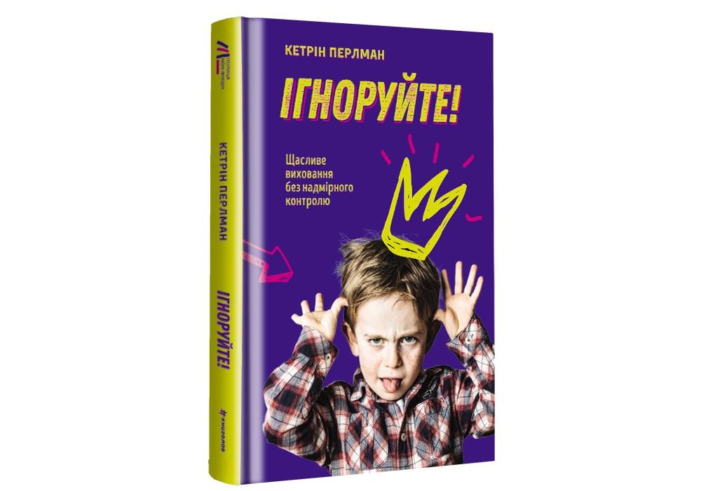 Книга "Ігноруйте! Щасливе виховання без надмірного контролю"