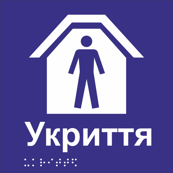 Табличка тактильная Брайля со шрифтом "Укриття" 150х150 мм Синий (32763181) Табличка тактильная Брайля со шрифтом "Укриття" 150х150 мм Синий (32763181)