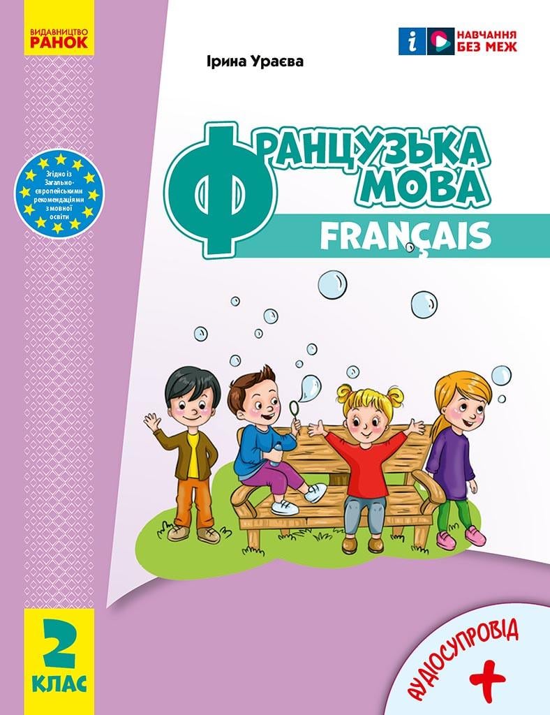 Учебник ''Французька мова'' 2 класс для ЗЗСО КОМ Ранок Ураева И. Г. ПБР003 9786170990181