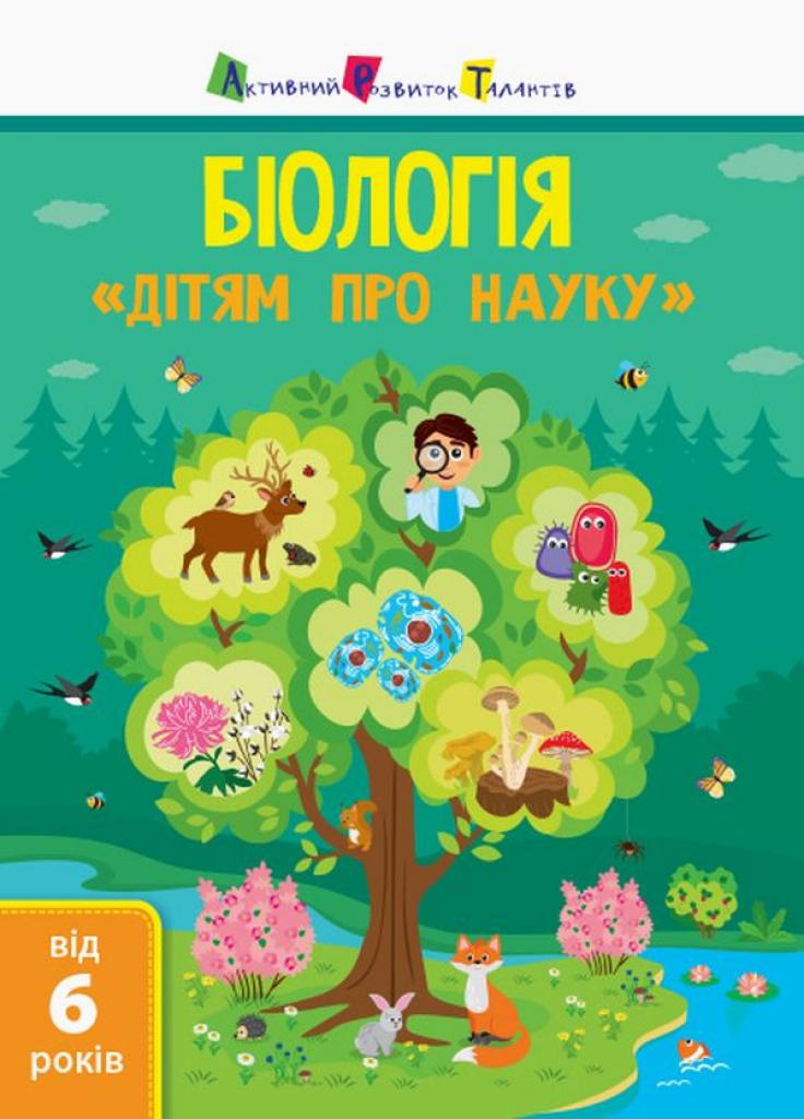 Книга "Біологія. Дітям про науку. 6+" ДШ14003У (9786170952127)