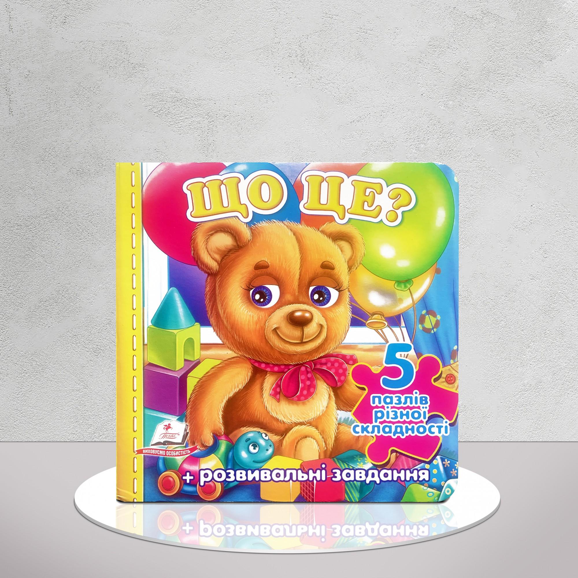 Книга "Що це?" 5 пазлів різної складності (1311994)
