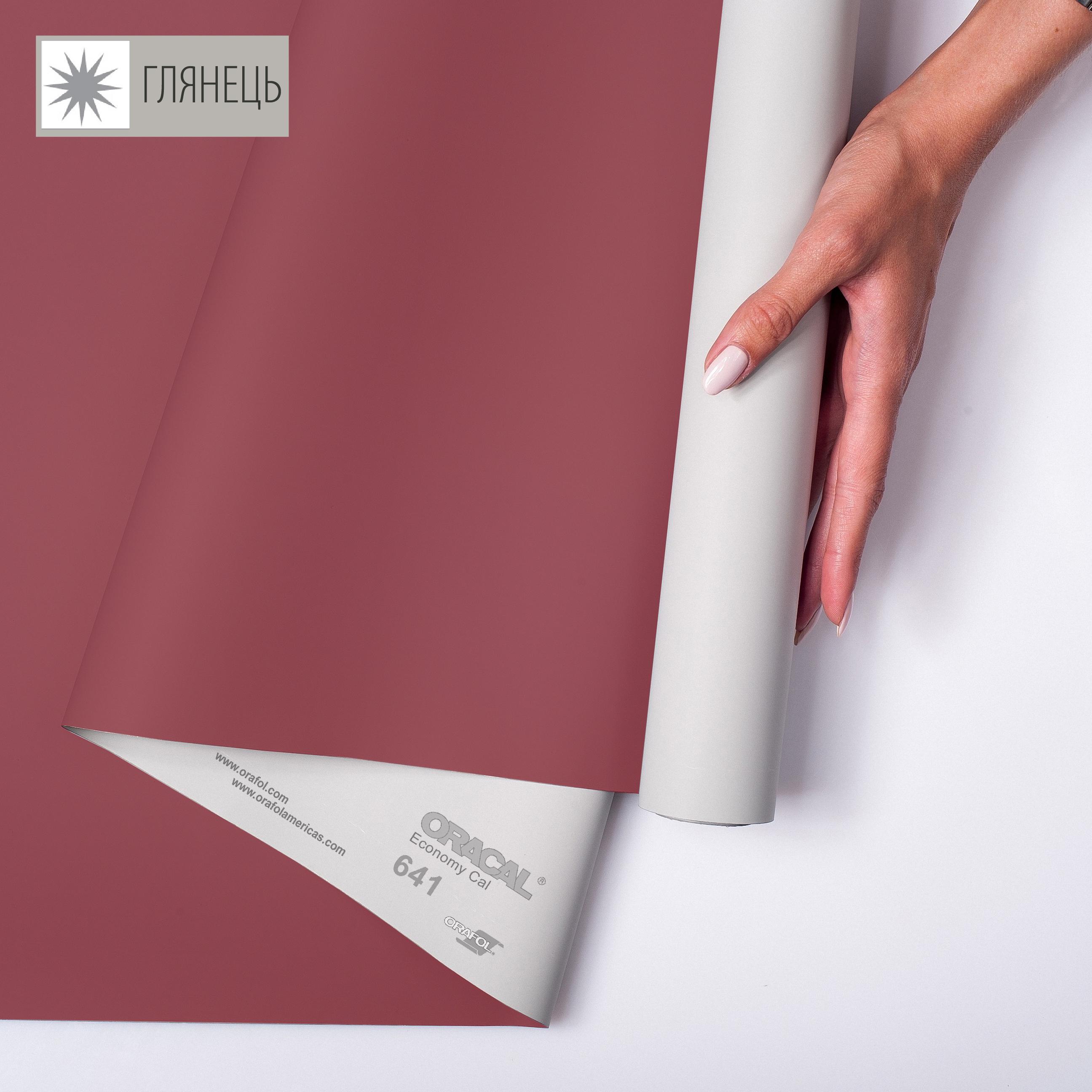 Самоклейка плівка аплікаційна ORAFOL 641 1x50 м глянець 312 Бургунд (00-00014249) - фото 1