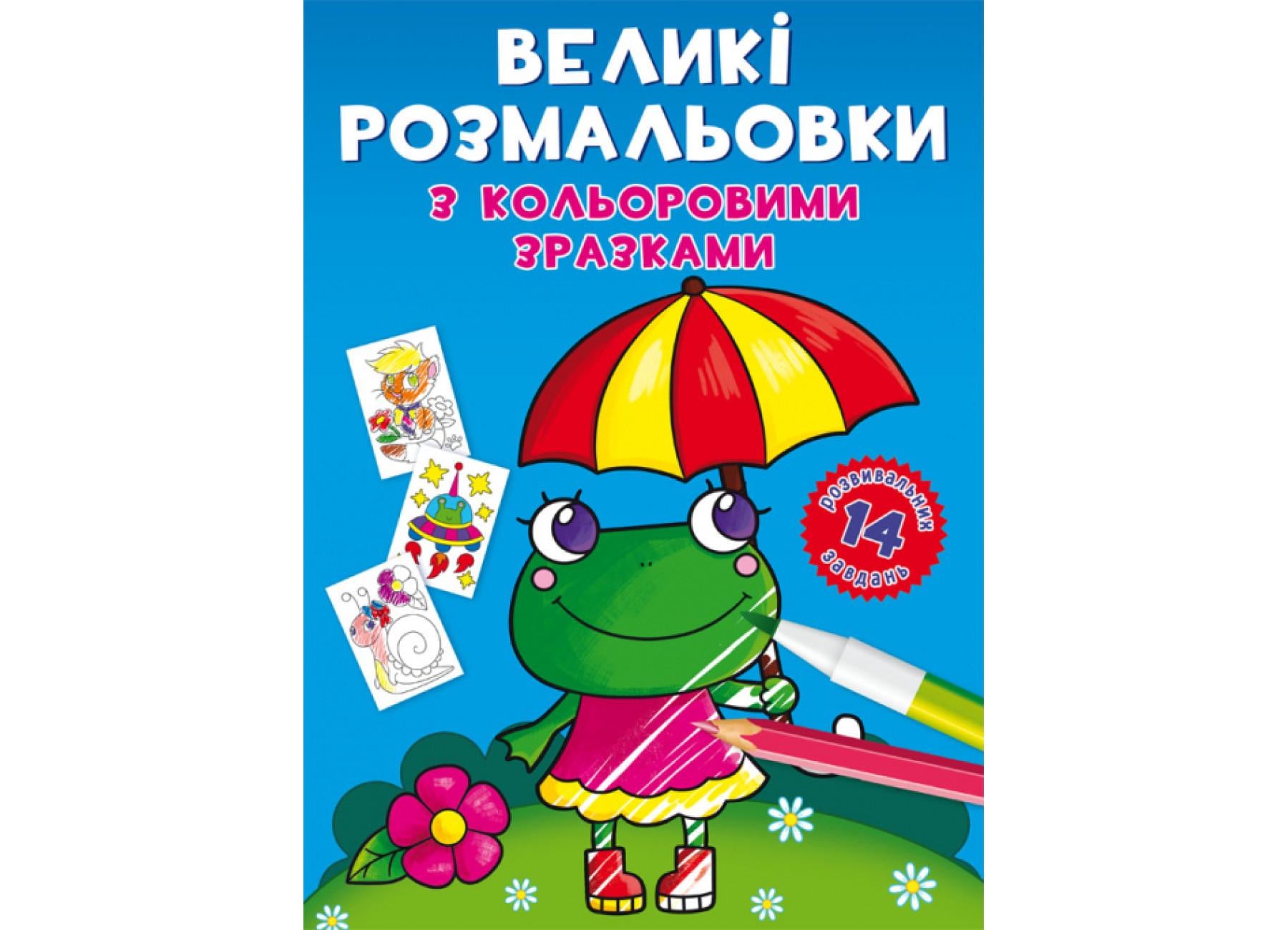 Большие раскраски Crystal Book с цветными образцами Лягушка F00026707 (9789669878908) Большие раскраски Crystal Book с цветными образцами Лягушка F00026707 (9789669878908)