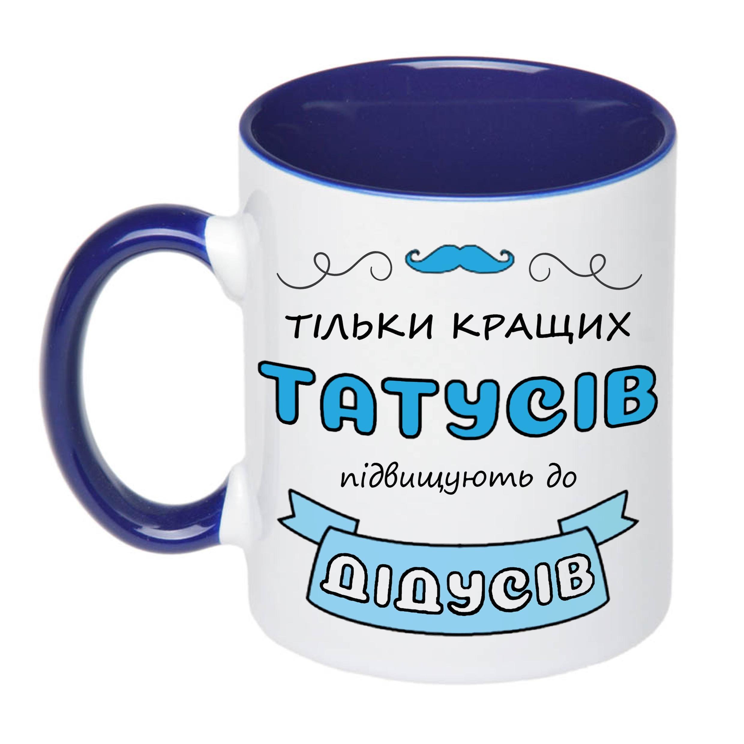 Чашка с принтом "Тільки кращих татусів підвищують до дідусів" 330 мл Синий (17771) - фото 1 Чашка с принтом "Тільки кращих татусів підвищують до дідусів" 330 мл Синий (17771) - фото 1